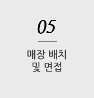 매장 배치 및 면접